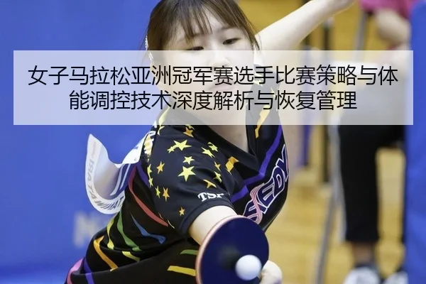 nv-zi-ma-la-song-ya-zhou-guan-jun-sai-xuan-shou-bi-sai-ce-lve-yu-ti-neng-tiao-kong-ji-shu-shen-du-jie-xi-yu-hui-fu-guan-2-557.jpg
