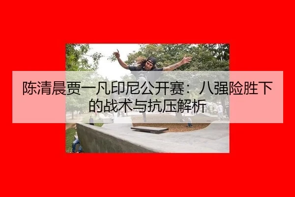 chen-qing-chen-jia-yi-fan-yin-ni-gong-kai-sai-ba-qiang-xian-sheng-xia-de-zhan-shu-yu-kang-ya-jie-xi-3-664.jpg