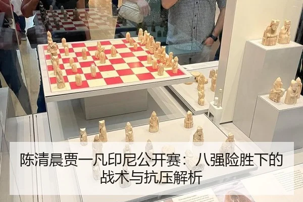陈清晨贾一凡印尼公开赛：八强险胜下的战术与抗压解析