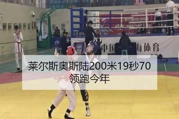 莱尔斯奥斯陆200米19秒70领跑今年