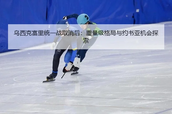 乌西克富里统一战取消后：重量级格局与约书亚机会探索