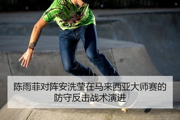 chen-yu-fei-dui-zhen-an-xi-ying-zai-ma-lai-xi-ya-da-shi-sai-de-fang-shou-fan-ji-zhan-shu-yan-jin-3-413.jpg