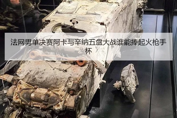 fa-wang-nan-dan-jue-sai-a-ka-yu-xin-na-wu-pan-da-zhan-shui-neng-peng-qi-huo-qiang-shou-bei-3-580.jpg