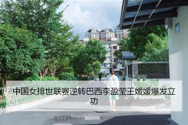 中国女排世联赛逆转巴西李盈莹王媛媛爆发立功