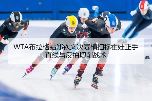 bu-la-ge-zhan-zheng-qin-wen-jue-sai-heng-sao-mu-huo-wa-zheng-shou-zhi-xian-yu-fan-pai-qie-xiao-zhan-shu-2-106.jpg